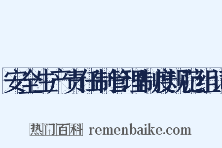 安全生产责任制管理制度规范组词是什么意思的图片